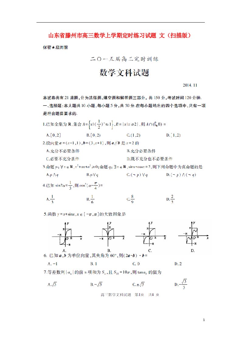 山东省滕州市高三数学上学期定时练习试题