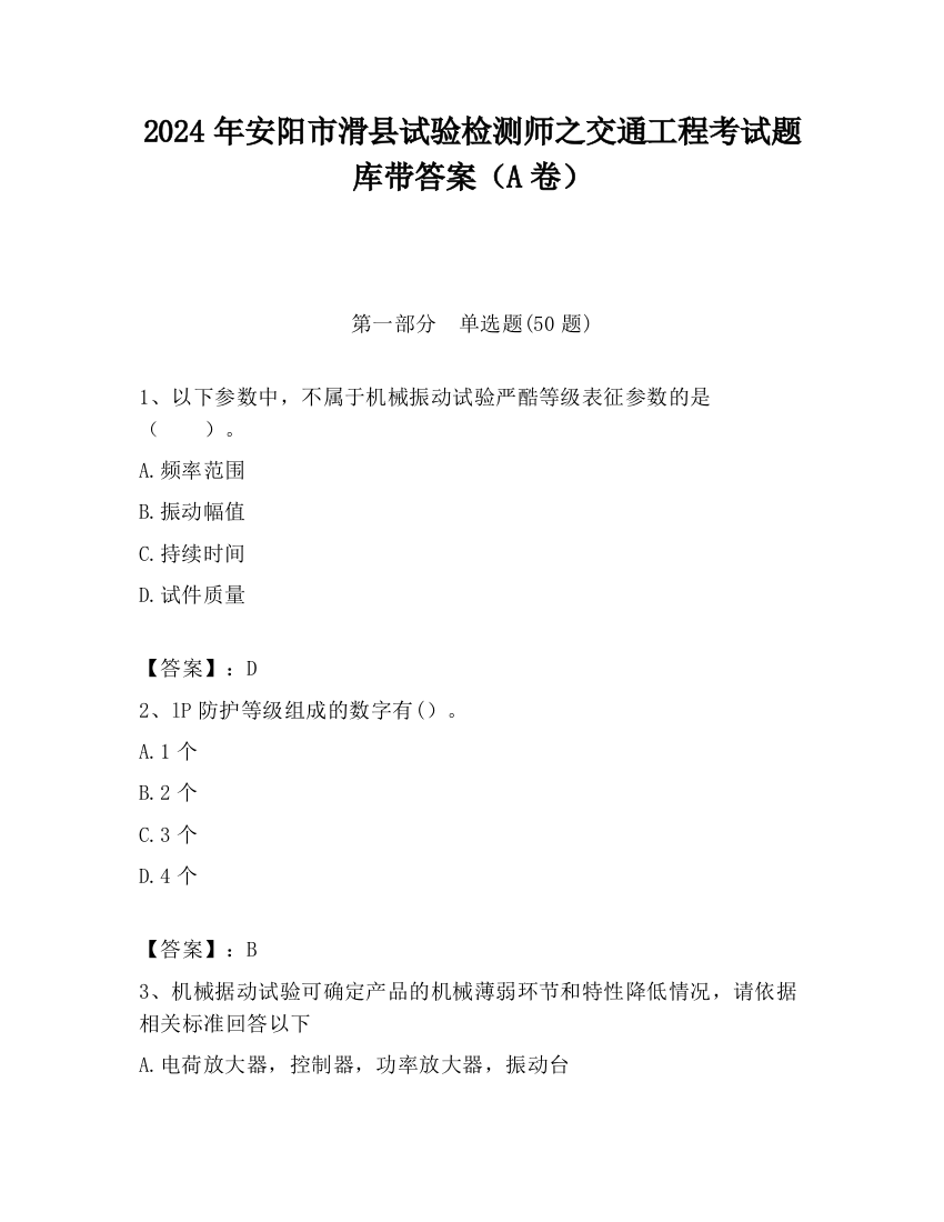 2024年安阳市滑县试验检测师之交通工程考试题库带答案（A卷）