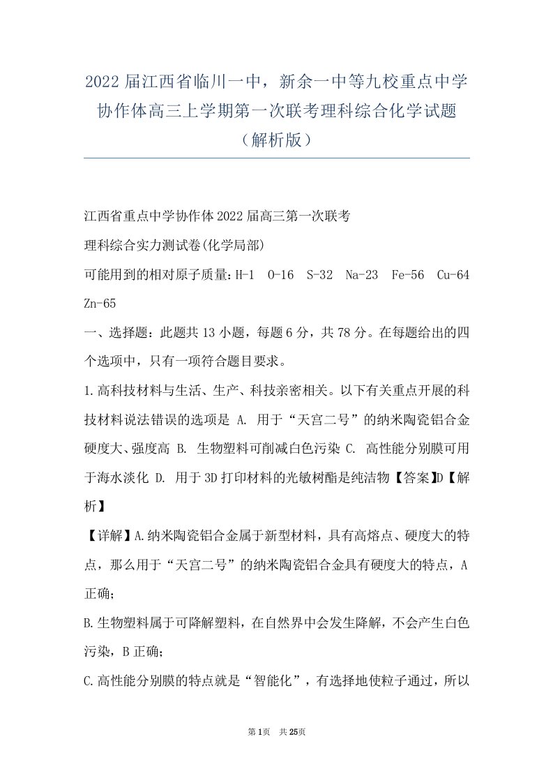 2022届江西省临川一中，新余一中等九校重点中学协作体高三上学期第一次联考理科综合化学试题（解析版）