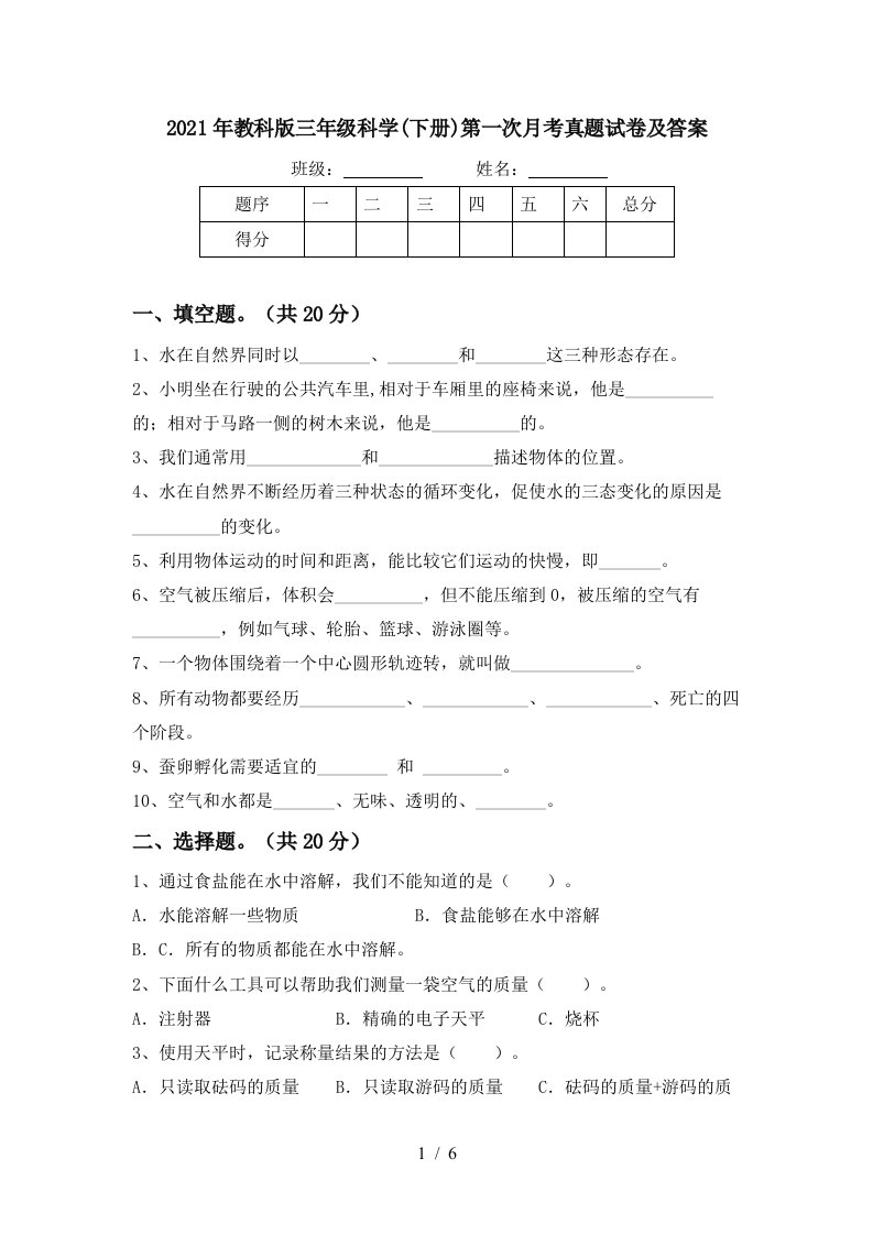 2021年教科版三年级科学下册第一次月考真题试卷及答案