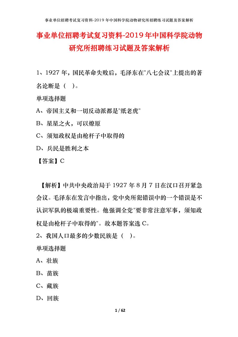 事业单位招聘考试复习资料-2019年中国科学院动物研究所招聘练习试题及答案解析