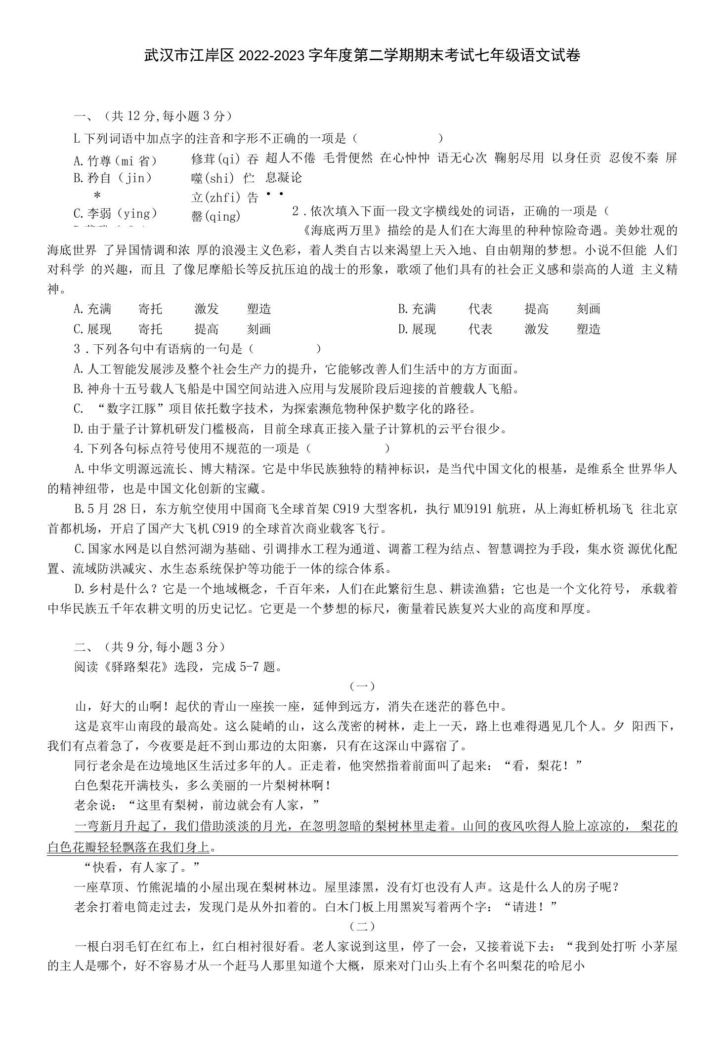 湖北省武汉市江岸区2022-2023字年七年级下学期期末考试语文试卷