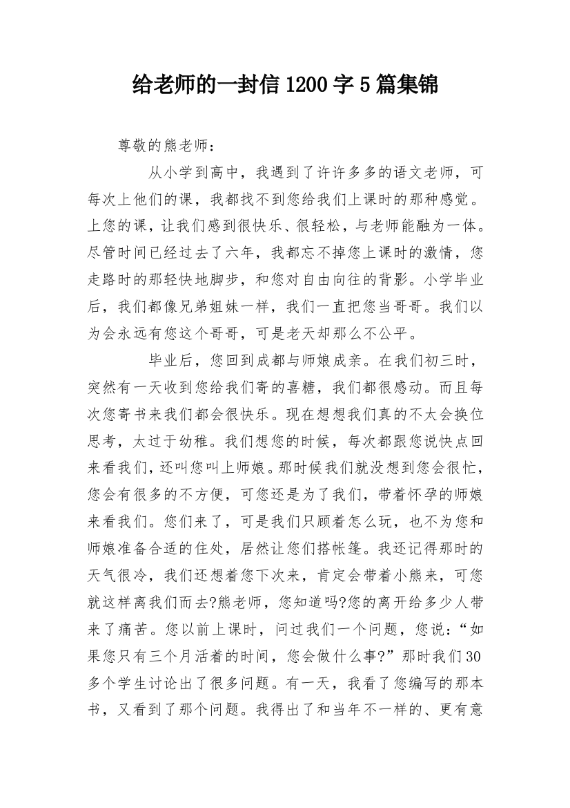 给老师的一封信1200字5篇集锦