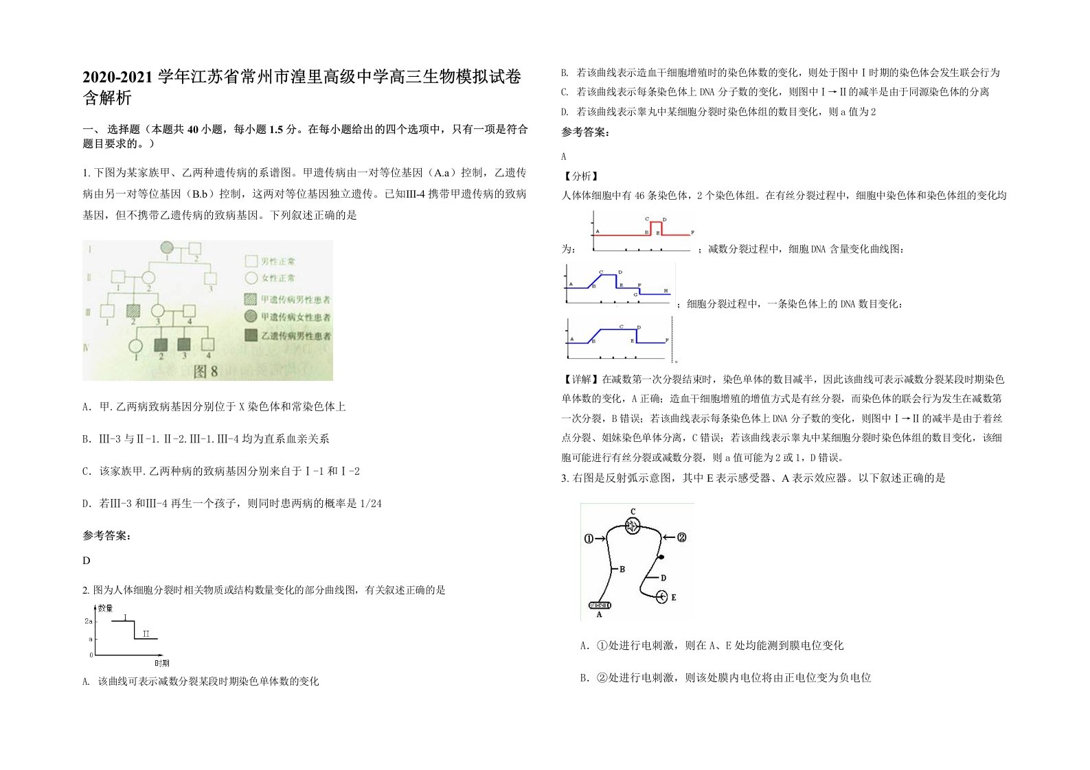 2020-2021学年江苏省常州市湟里高级中学高三生物模拟试卷含解析