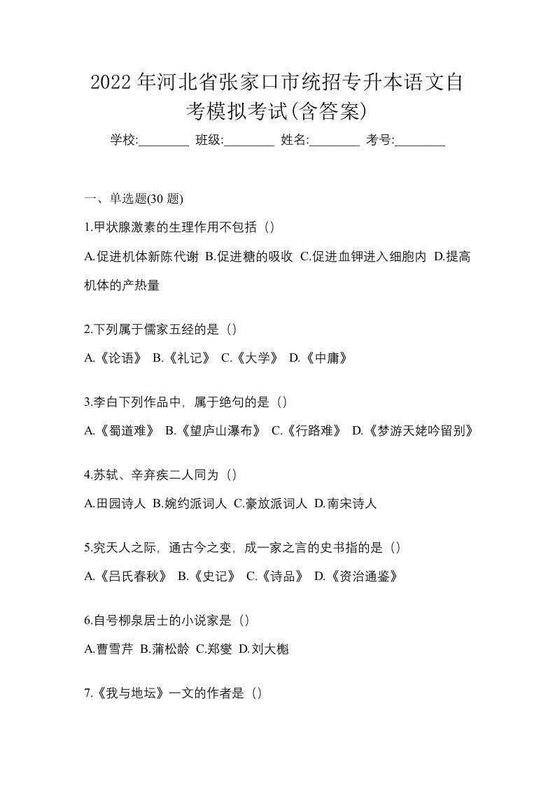 2022年河北省张家口市统招专升本语文自考模拟考试含答案