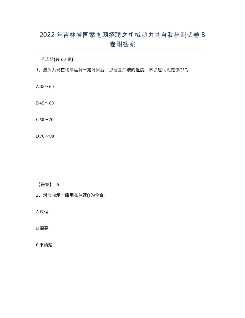 2022年吉林省国家电网招聘之机械动力类自我检测试卷B卷附答案