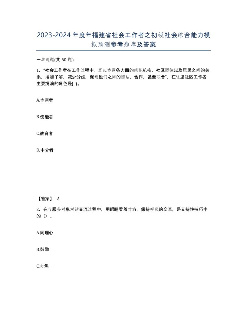 2023-2024年度年福建省社会工作者之初级社会综合能力模拟预测参考题库及答案