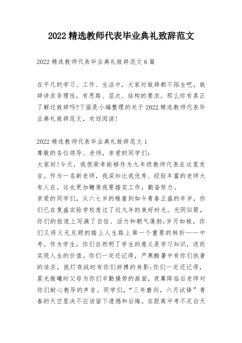 2022精选教师代表毕业典礼致辞范文