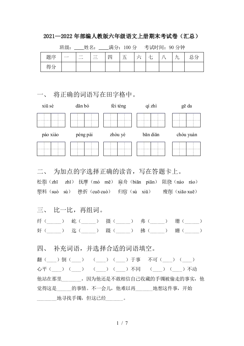 2021—2022年部编人教版六年级语文上册期末考试卷(汇总)