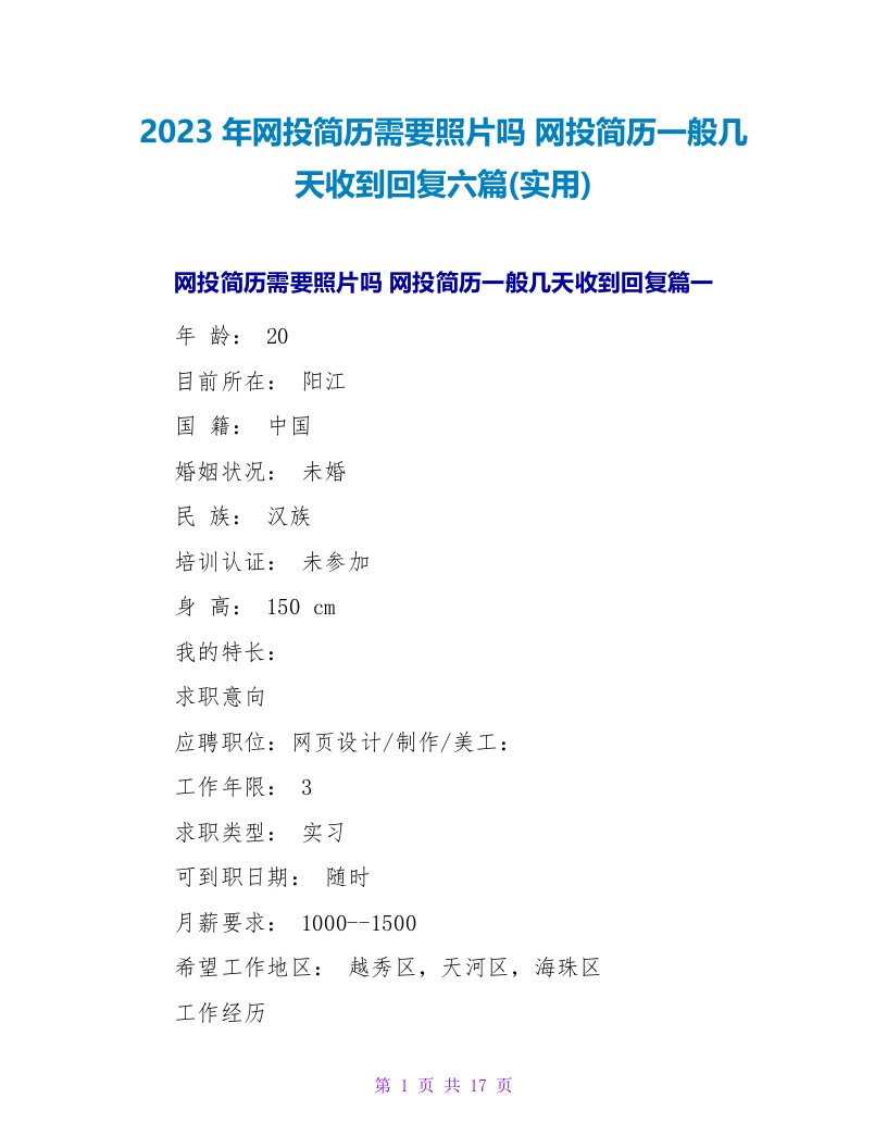 2023年网投简历需要照片吗网投简历一般几天收到回复六篇(实用)