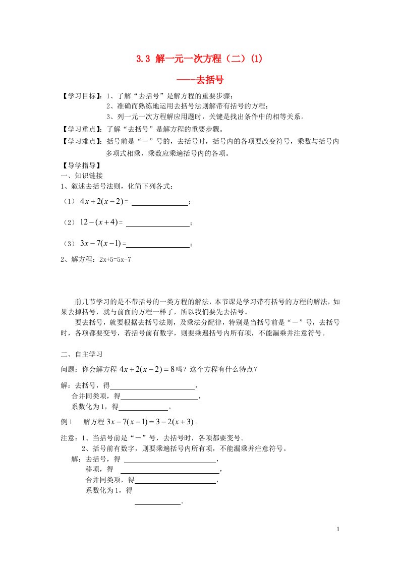 2022七年级数学上册第三章一元一次方程3.3解一元一次方程二1去括号导学案无答案新版新人教版