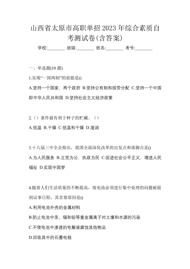 山西省太原市高职单招2023年综合素质自考测试卷含答案