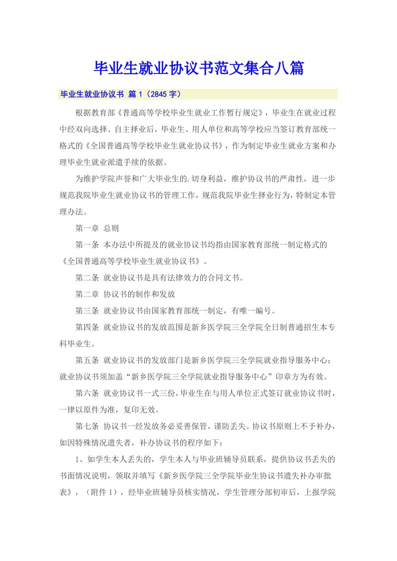 毕业生就业协议书范文集合八篇