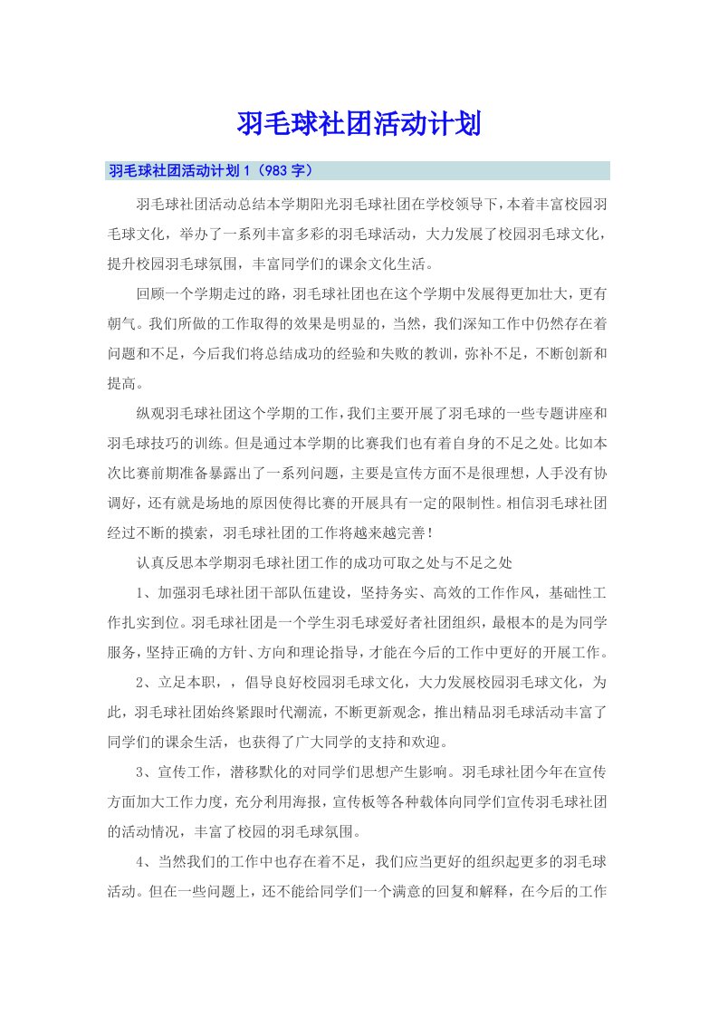 羽毛球社团活动计划