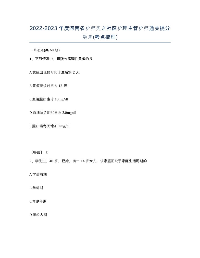 2022-2023年度河南省护师类之社区护理主管护师通关提分题库考点梳理