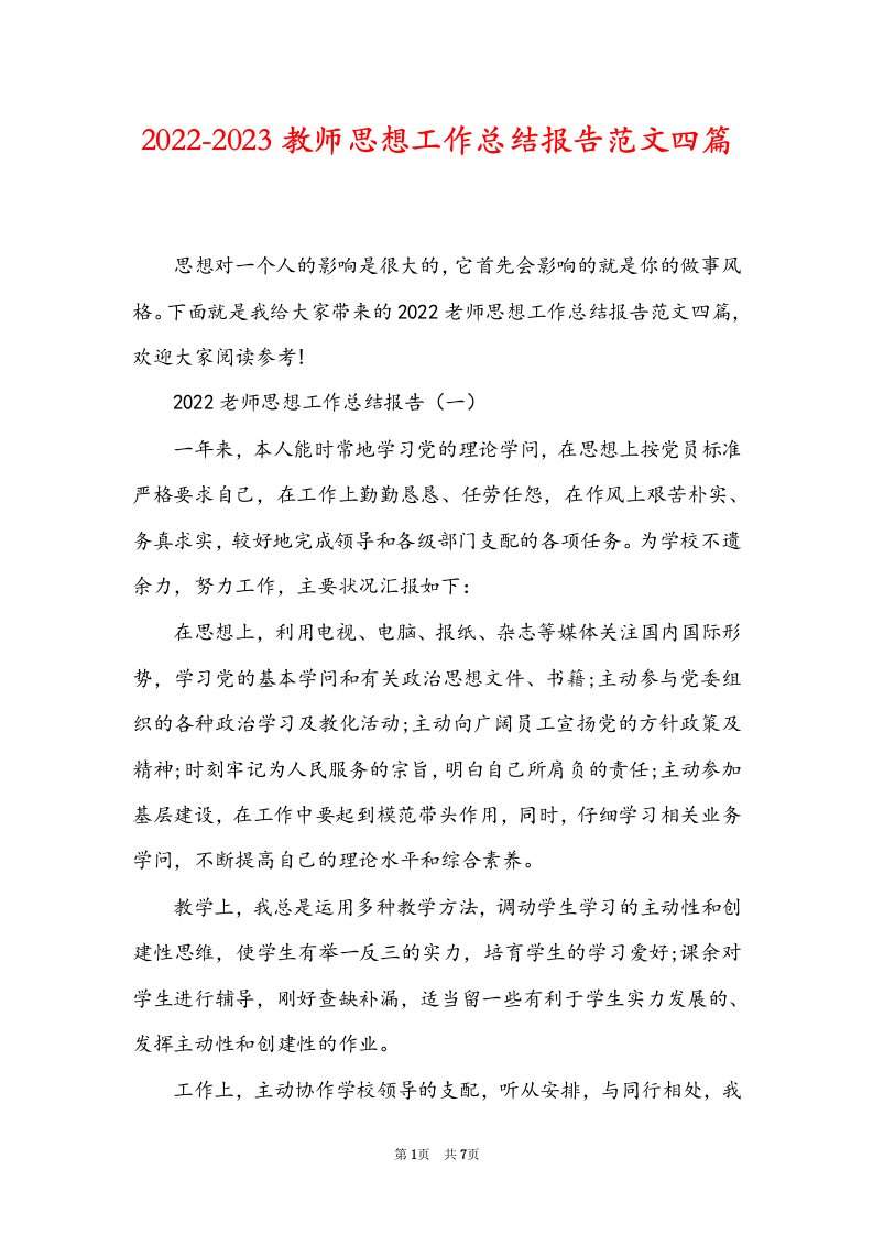 2022-2023教师思想工作总结报告范文四篇