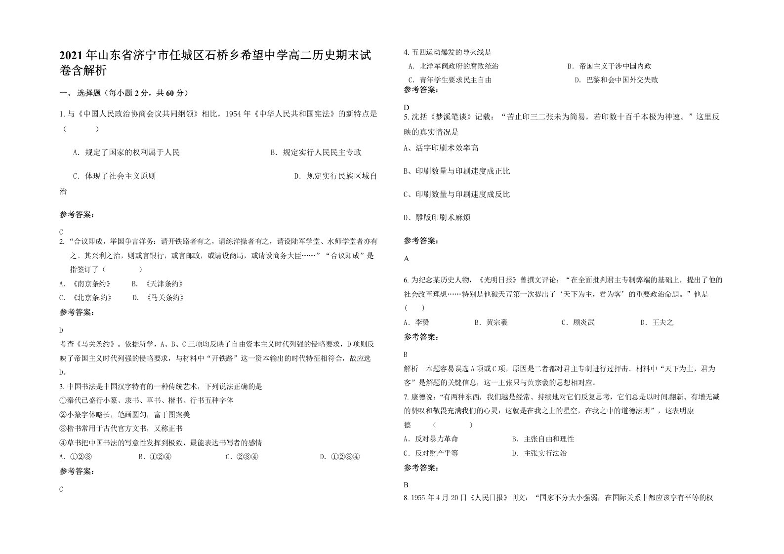 2021年山东省济宁市任城区石桥乡希望中学高二历史期末试卷含解析