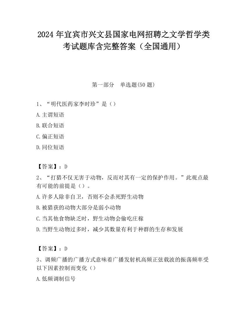 2024年宜宾市兴文县国家电网招聘之文学哲学类考试题库含完整答案（全国通用）