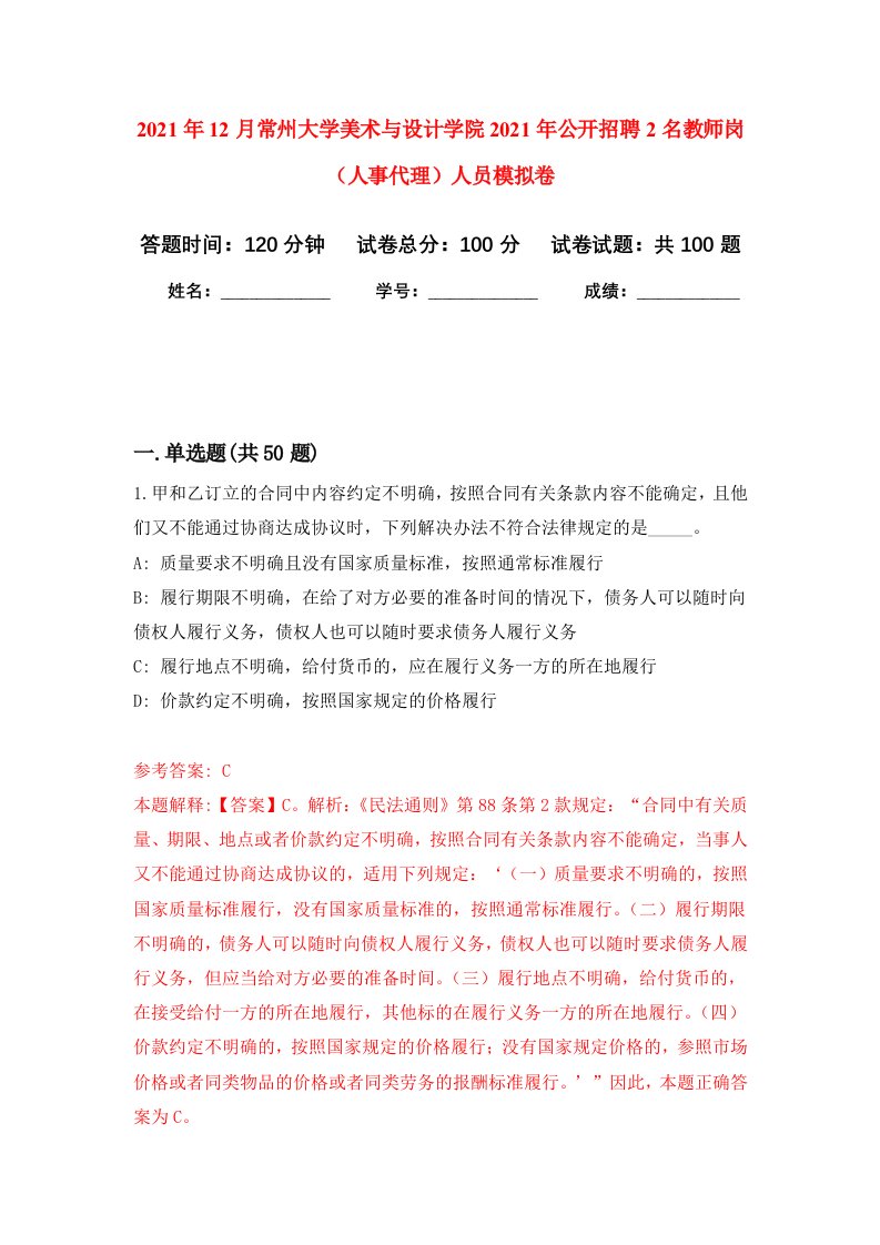 2021年12月常州大学美术与设计学院2021年公开招聘2名教师岗人事代理人员押题训练卷第0次