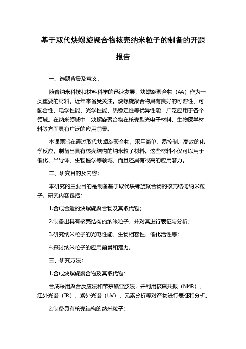 基于取代炔螺旋聚合物核壳纳米粒子的制备的开题报告