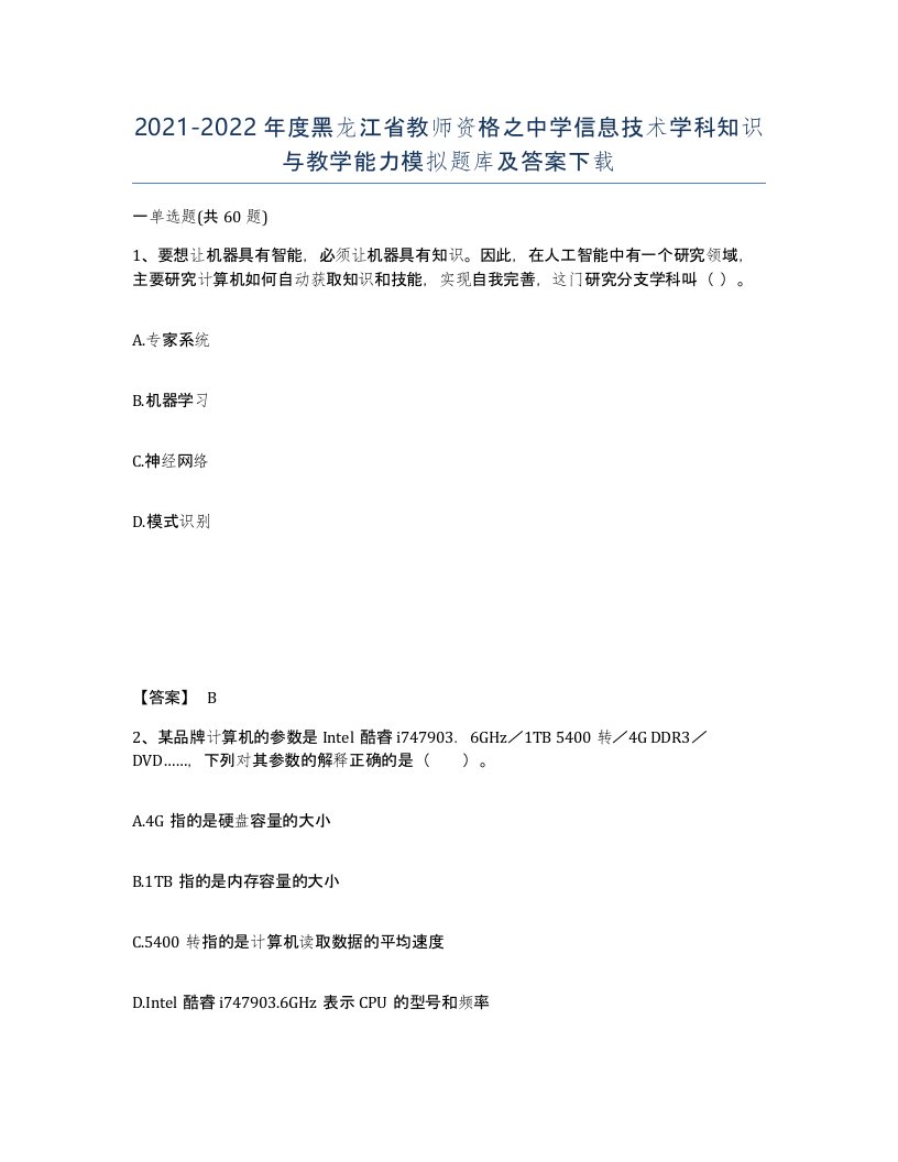 2021-2022年度黑龙江省教师资格之中学信息技术学科知识与教学能力模拟题库及答案