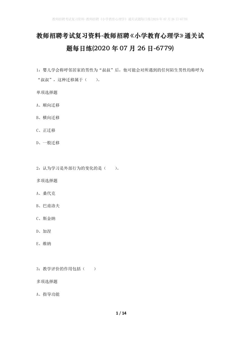 教师招聘考试复习资料-教师招聘小学教育心理学通关试题每日练2020年07月26日-6779