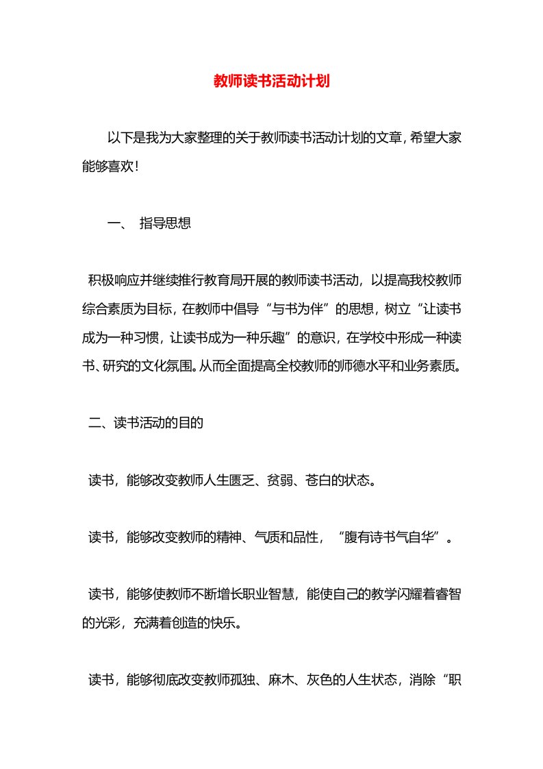 教师读书活动计划