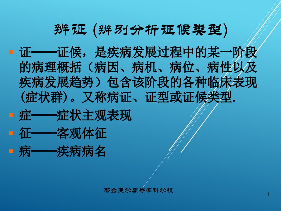 中医护理学八纲辨证课件