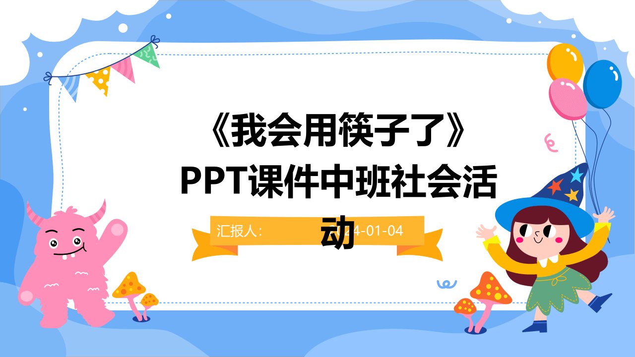 《我会用筷子了》PPT课件中班社会活动