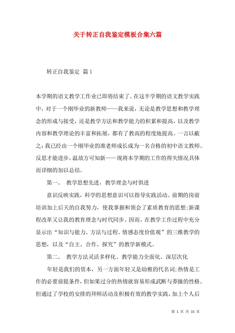 关于转正自我鉴定模板合集六篇