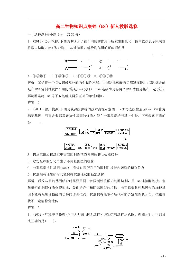 高二生物知识点集锦（58）新人教版选修