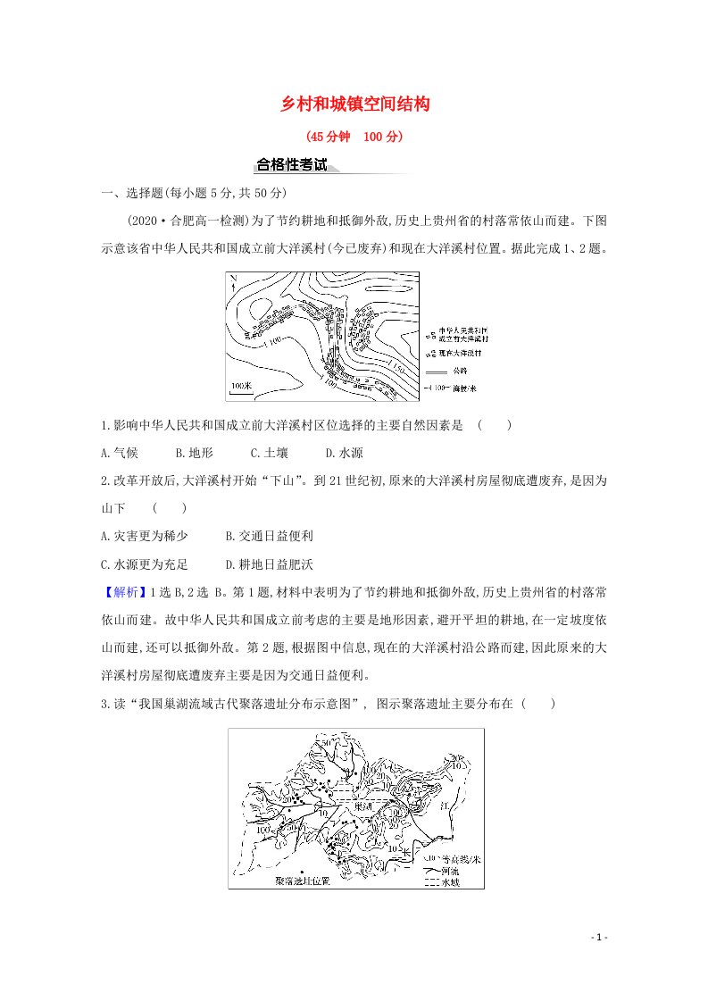 2020_2021学年新教材高中地理第二章乡村和城镇1乡村和城镇空间结构课时检测含解析新人教版必修2