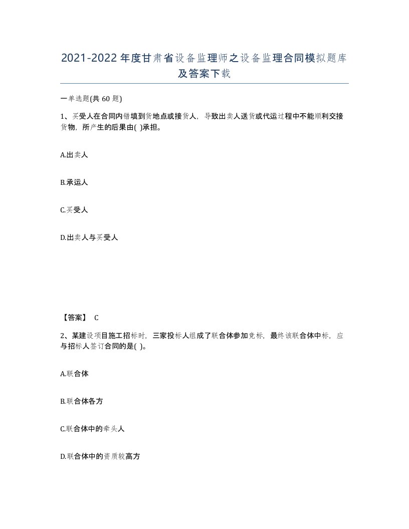 2021-2022年度甘肃省设备监理师之设备监理合同模拟题库及答案