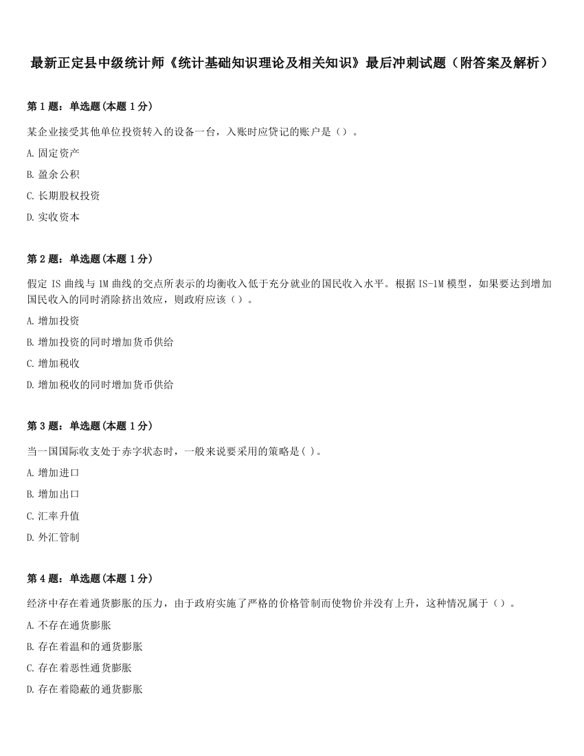 最新正定县中级统计师《统计基础知识理论及相关知识》最后冲刺试题（附答案及解析）