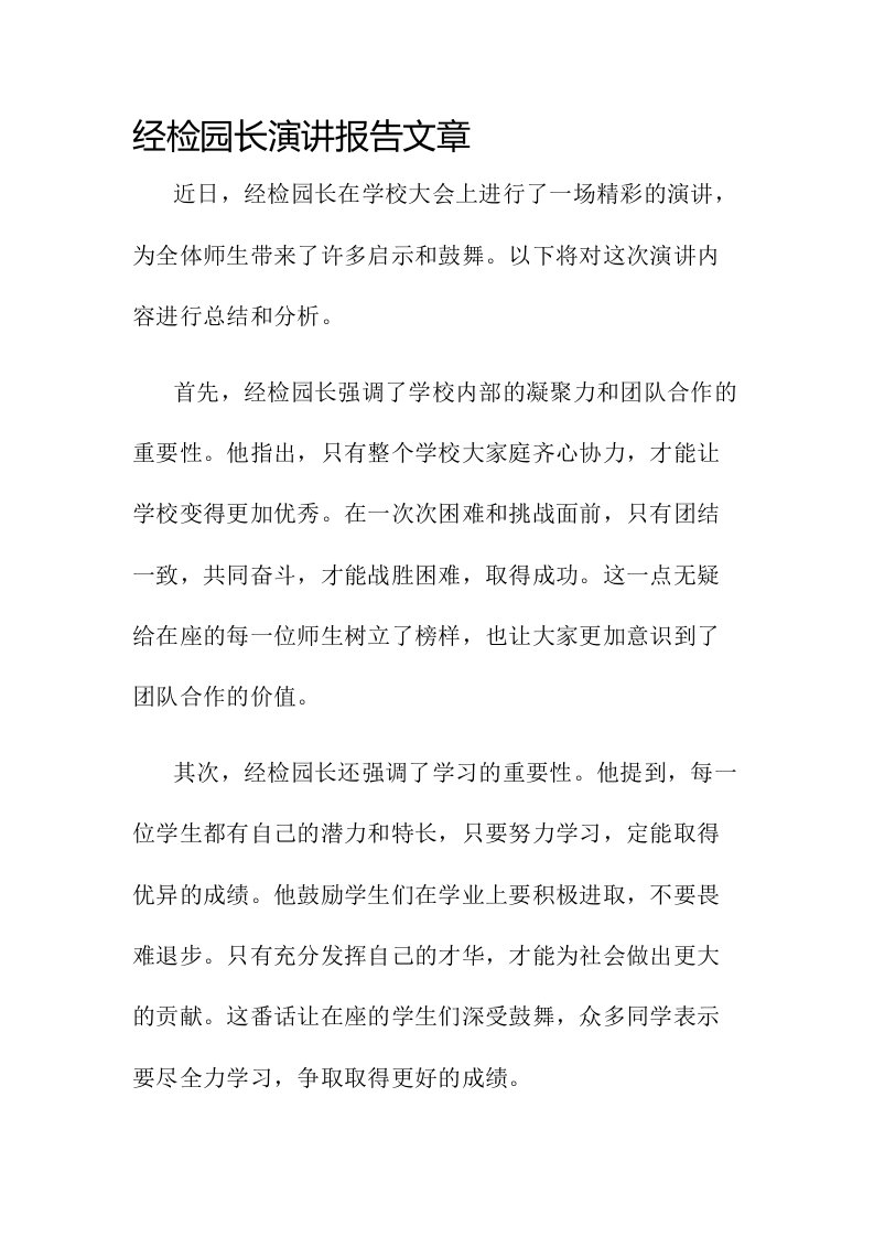 经检园长演讲报告文章