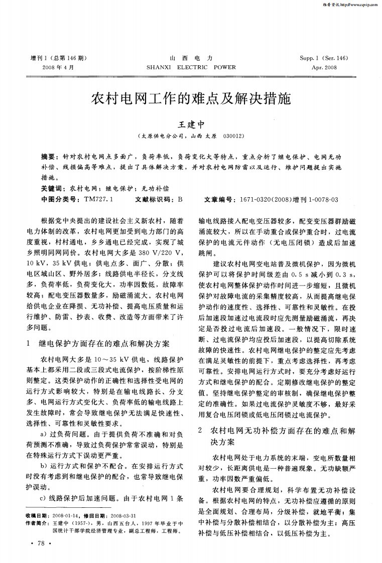 农村电网工作的难点及解决措施.pdf