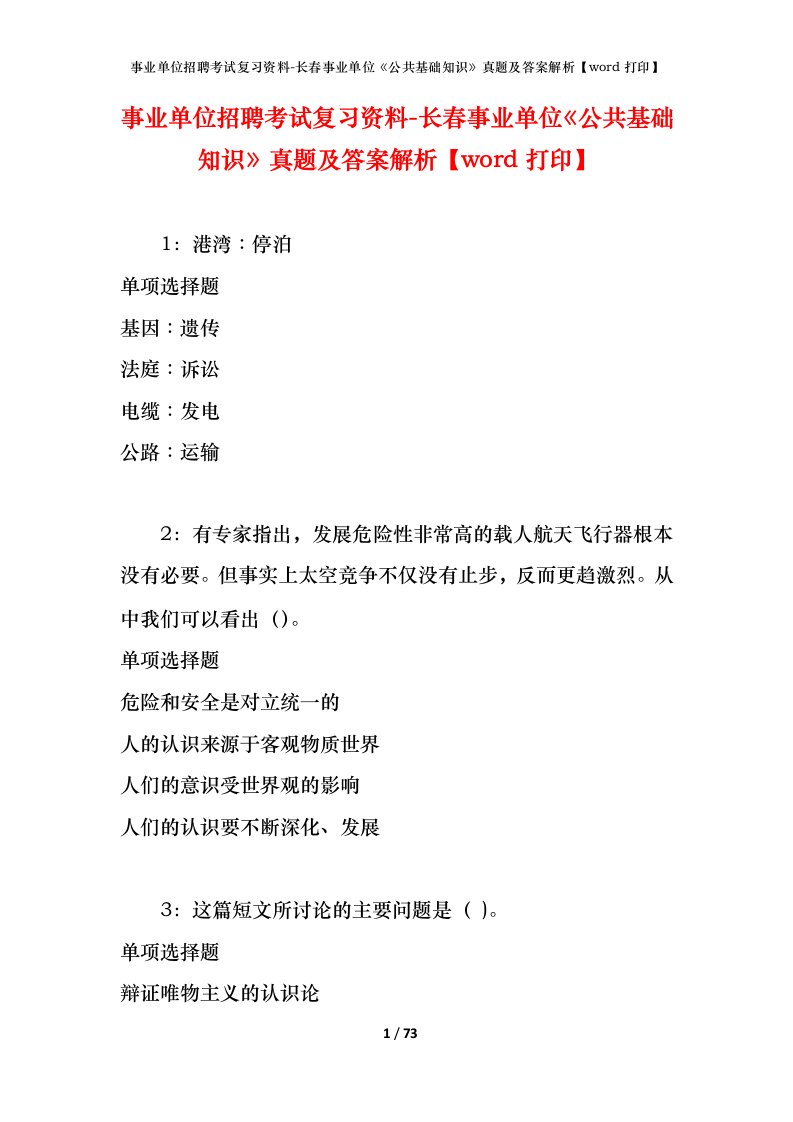 事业单位招聘考试复习资料-长春事业单位公共基础知识真题及答案解析word打印