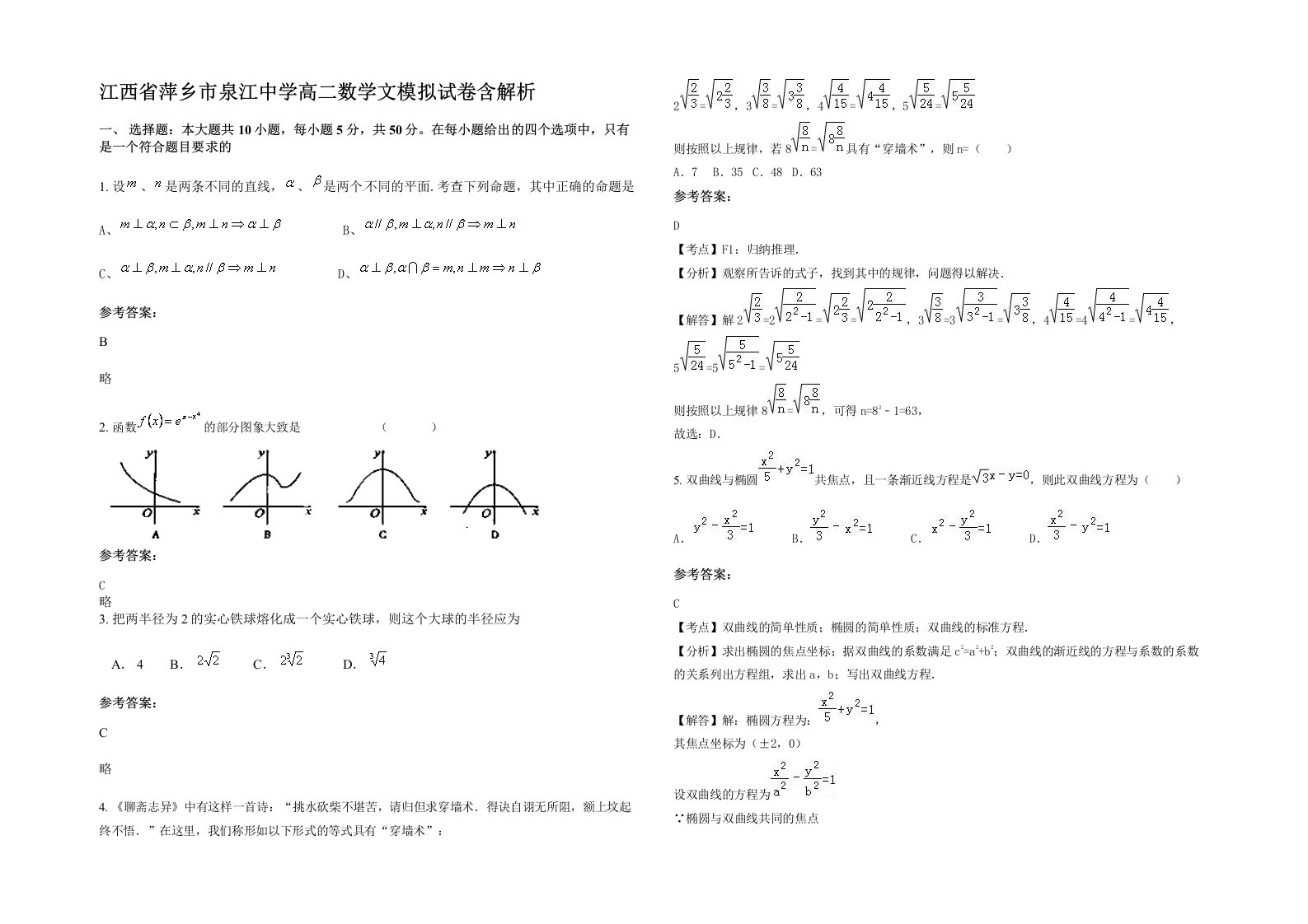 江西省萍乡市泉江中学高二数学文模拟试卷含解析