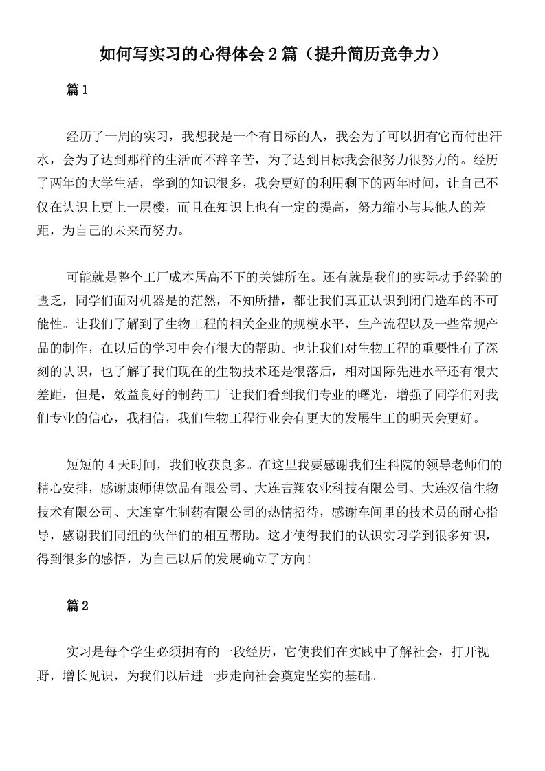 如何写实习的心得体会2篇（提升简历竞争力）