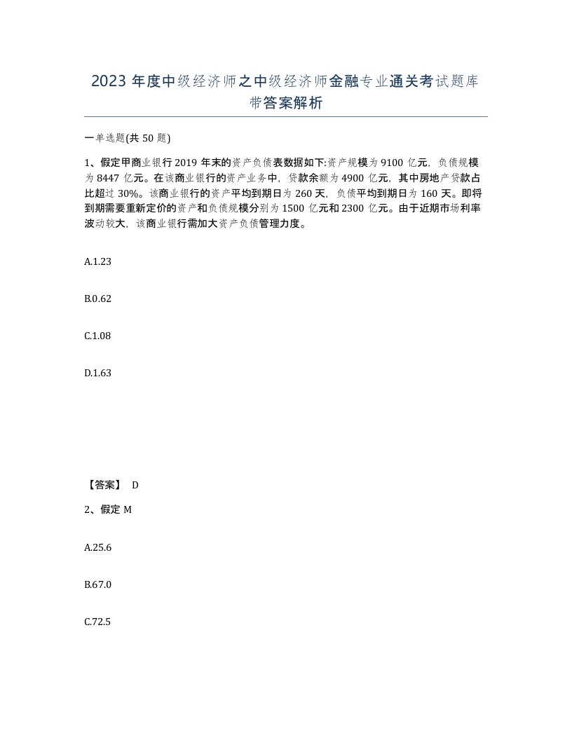 2023年度中级经济师之中级经济师金融专业通关考试题库带答案解析