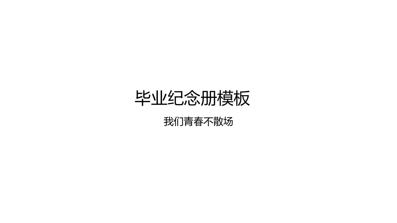 毕业纪念册模板