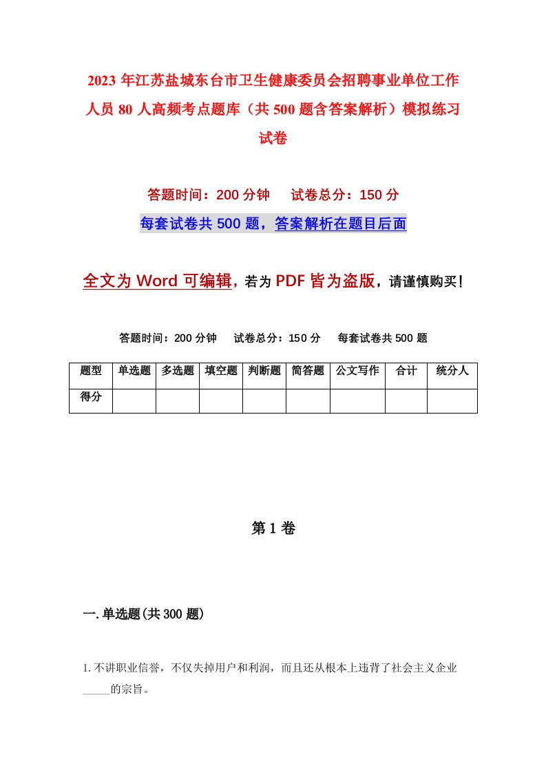 2023年江苏盐城东台市卫生健康委员会招聘事业单位工作人员80人高频考点题库共500题含答案解析模拟练习试卷