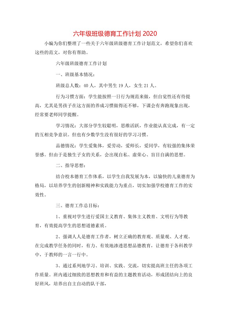 六年级班级德育工作计划2020