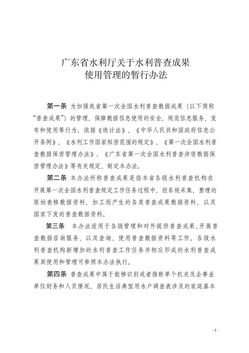 广东省水利厅关于水利普查成果