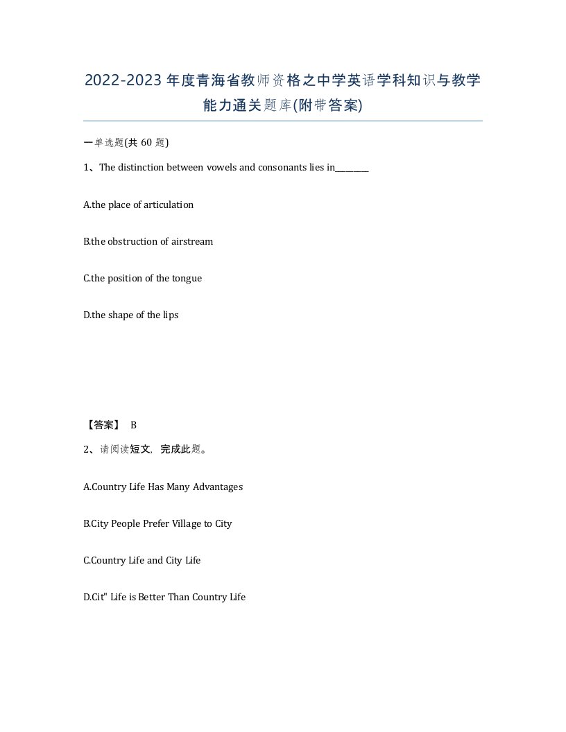 2022-2023年度青海省教师资格之中学英语学科知识与教学能力通关题库附带答案