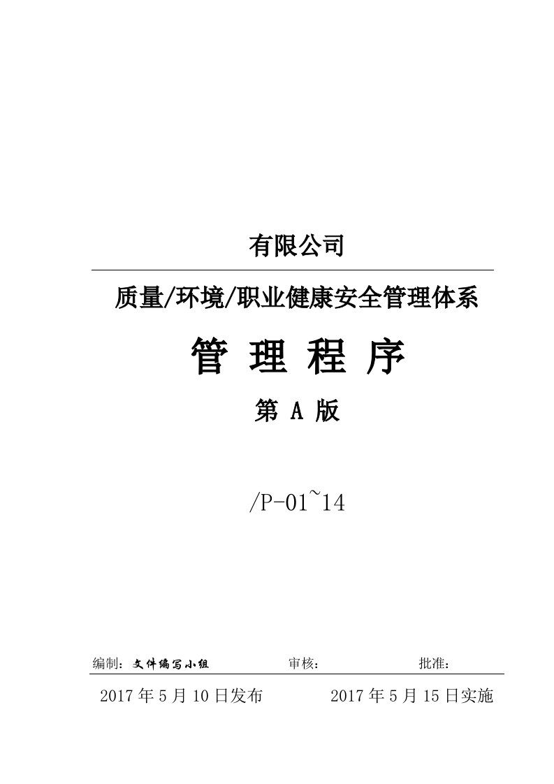 化工企业质量、环境、职业健康安全管理体系管理程序