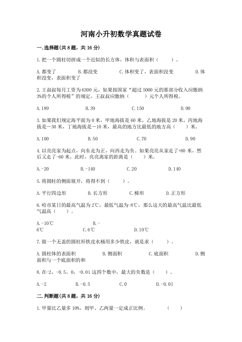 河南小升初数学真题试卷参考答案