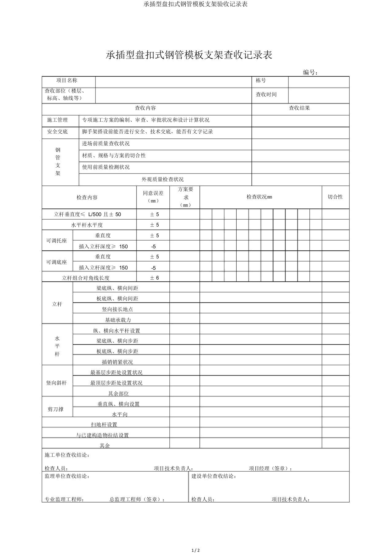 承插型盘扣式钢管模板支架验收记录表