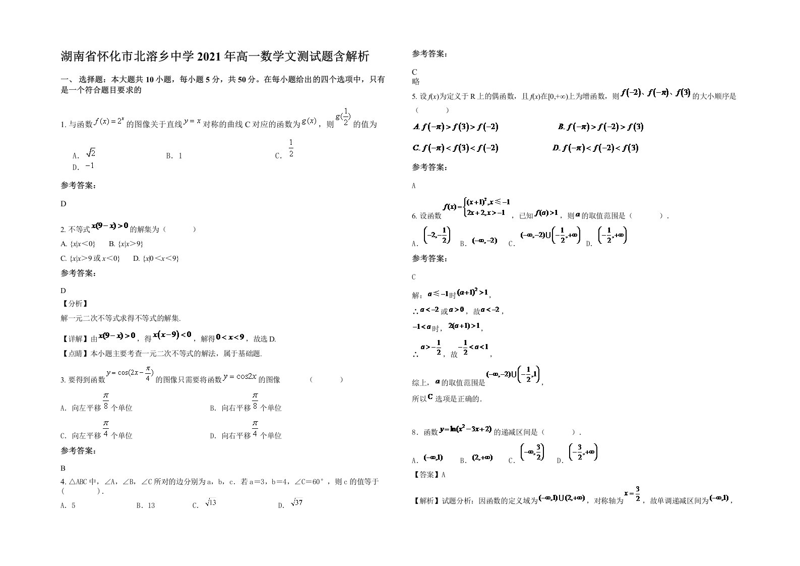 湖南省怀化市北溶乡中学2021年高一数学文测试题含解析