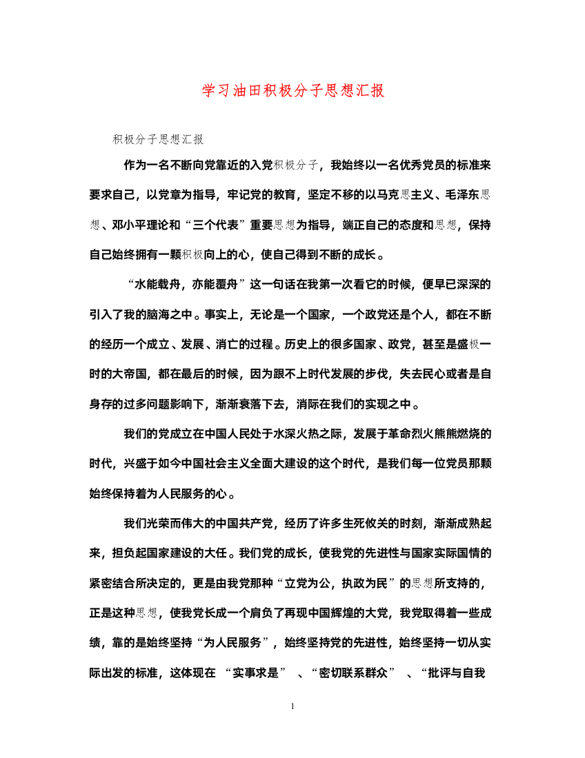 2022学习油田积极分子思想汇报（精品范文）